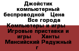 Джойстик компьютерный беспроводной › Цена ­ 1 000 - Все города Компьютеры и игры » Игровые приставки и игры   . Ханты-Мансийский,Радужный г.
